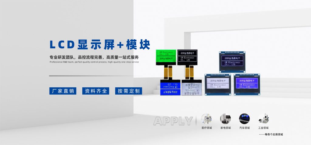 LCD显示屏