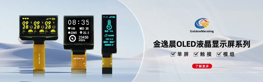 金逸晨oled液晶显示屏系列