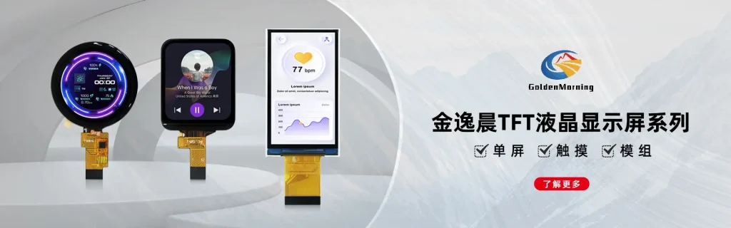 金逸晨tft液晶显示屏系列